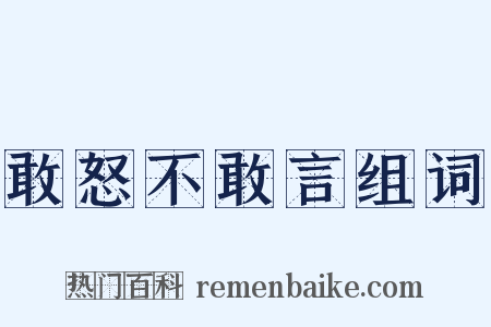 敢怒不敢言组词是什么意思的图片
